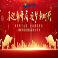 《喜迎新開局 逐夢新時代》——尤尼泰（北京）稅務(wù)師事務(wù)所2020年度總結(jié)表彰會成功舉辦