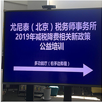 Public welfare training of tax reduction and fee reduction related new policies in 2019