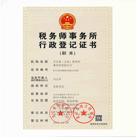 Unitax (Beijing) Certified Tax Agent Co., Ltd.