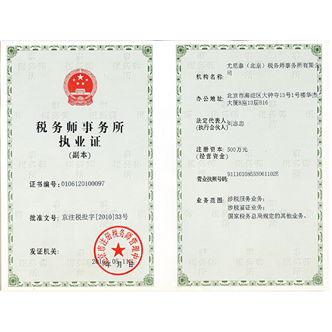 Unitax (Beijing) Certified Tax Agent Co., Ltd.